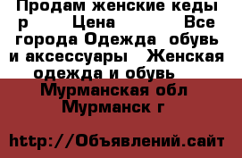 Продам женские кеды р.39. › Цена ­ 1 300 - Все города Одежда, обувь и аксессуары » Женская одежда и обувь   . Мурманская обл.,Мурманск г.